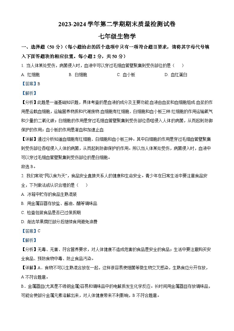 河北省秦皇岛市卢龙县2023-2024学年七年级下学期期末生物试题（原卷版+解析版）01