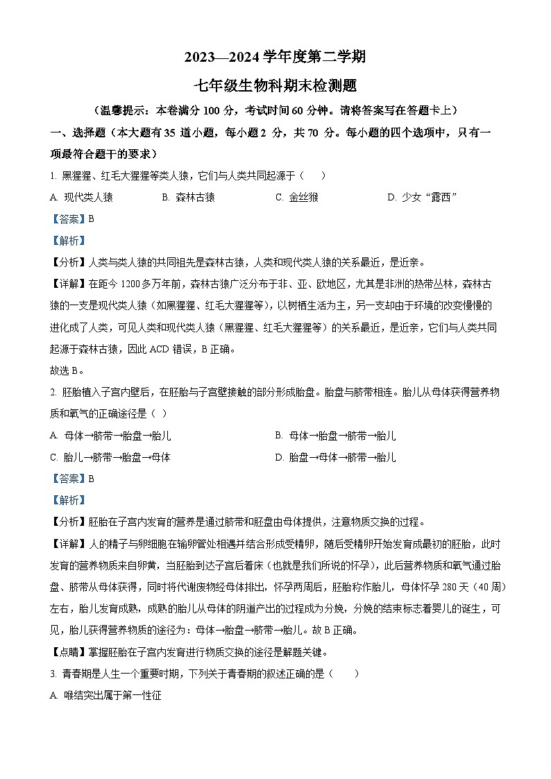 海南省海口市2023-2024学年七年级下学期期末生物学试题（原卷版+解析版）01