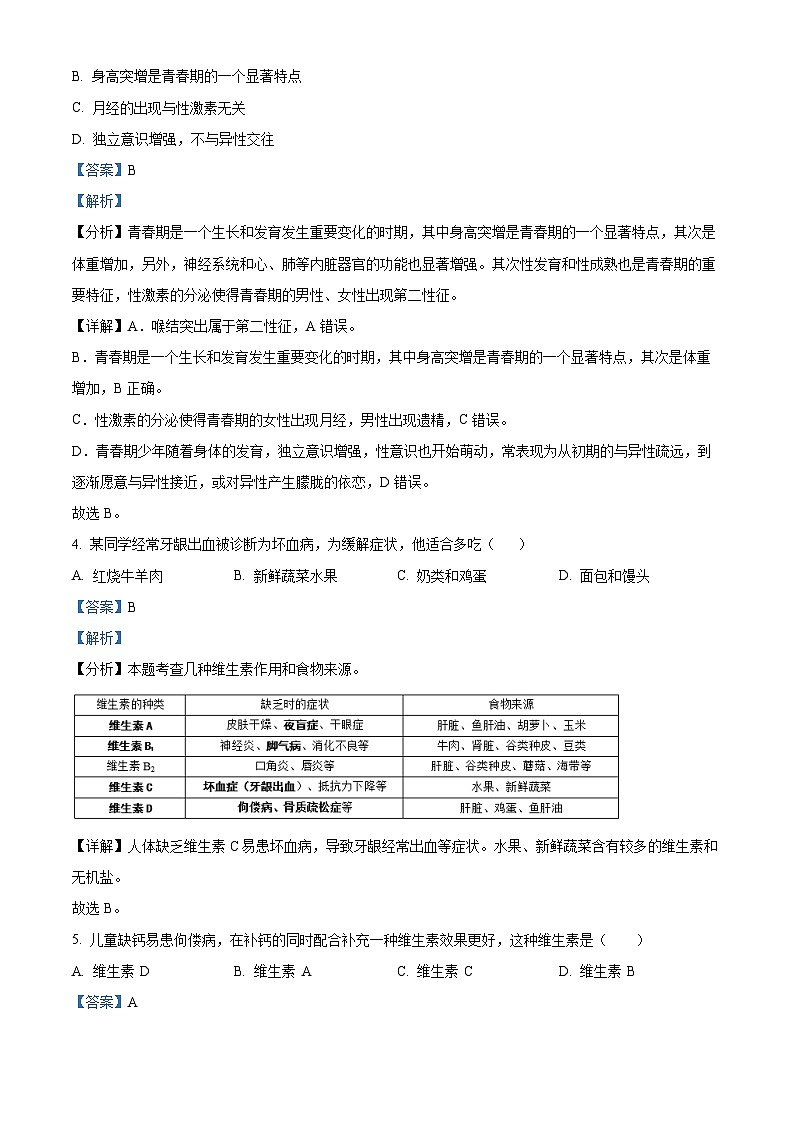 海南省海口市2023-2024学年七年级下学期期末生物学试题（原卷版+解析版）02