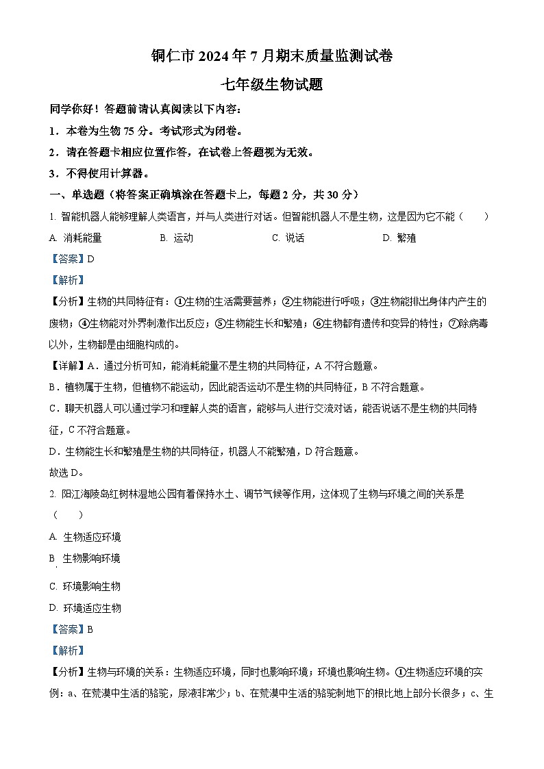 贵州省铜仁市2023-2024学年七年级下学期期末生物试题（解析版）第1页