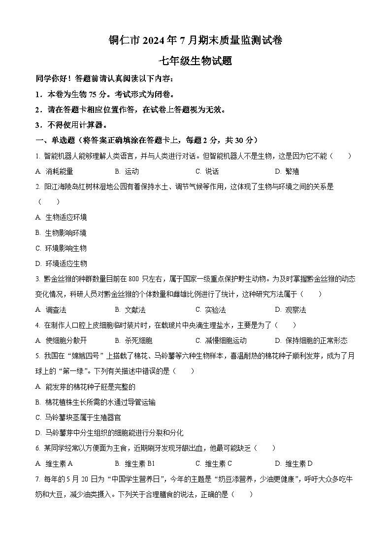 贵州省铜仁市2023-2024学年七年级下学期期末生物试题（原卷版）第1页