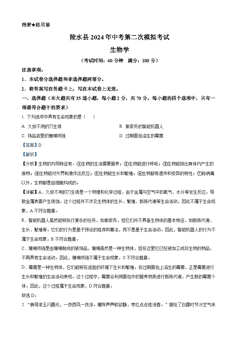 2024年海南省乐东县、陵水县八年级中考二模生物试题（解析版）第1页