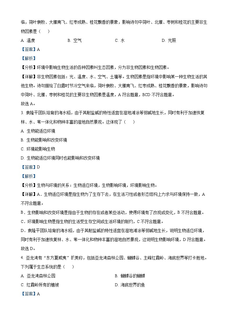 2024年海南省乐东县、陵水县八年级中考二模生物试题（解析版）第2页