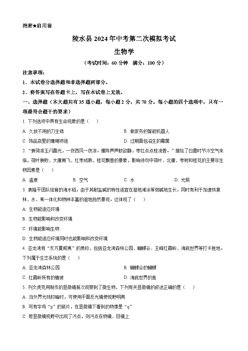 2024年海南省乐东县、陵水县八年级中考二模生物试题（原卷版）第1页