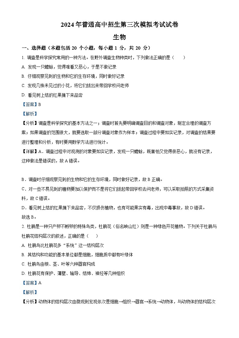 2024年河南省商丘市夏邑县县城多校中考三模生物试题（解析版）第1页