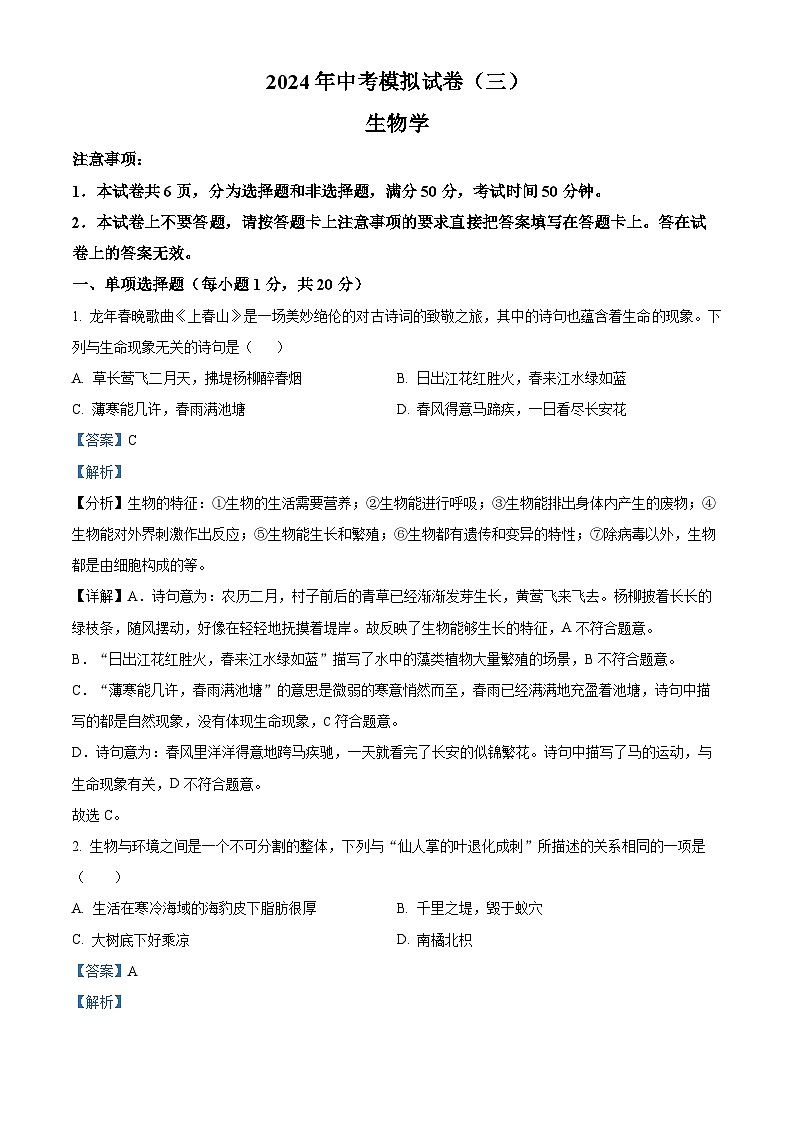 2024年河南省南阳市唐河县八年级中考三模生物试题（原卷版+解析版）01