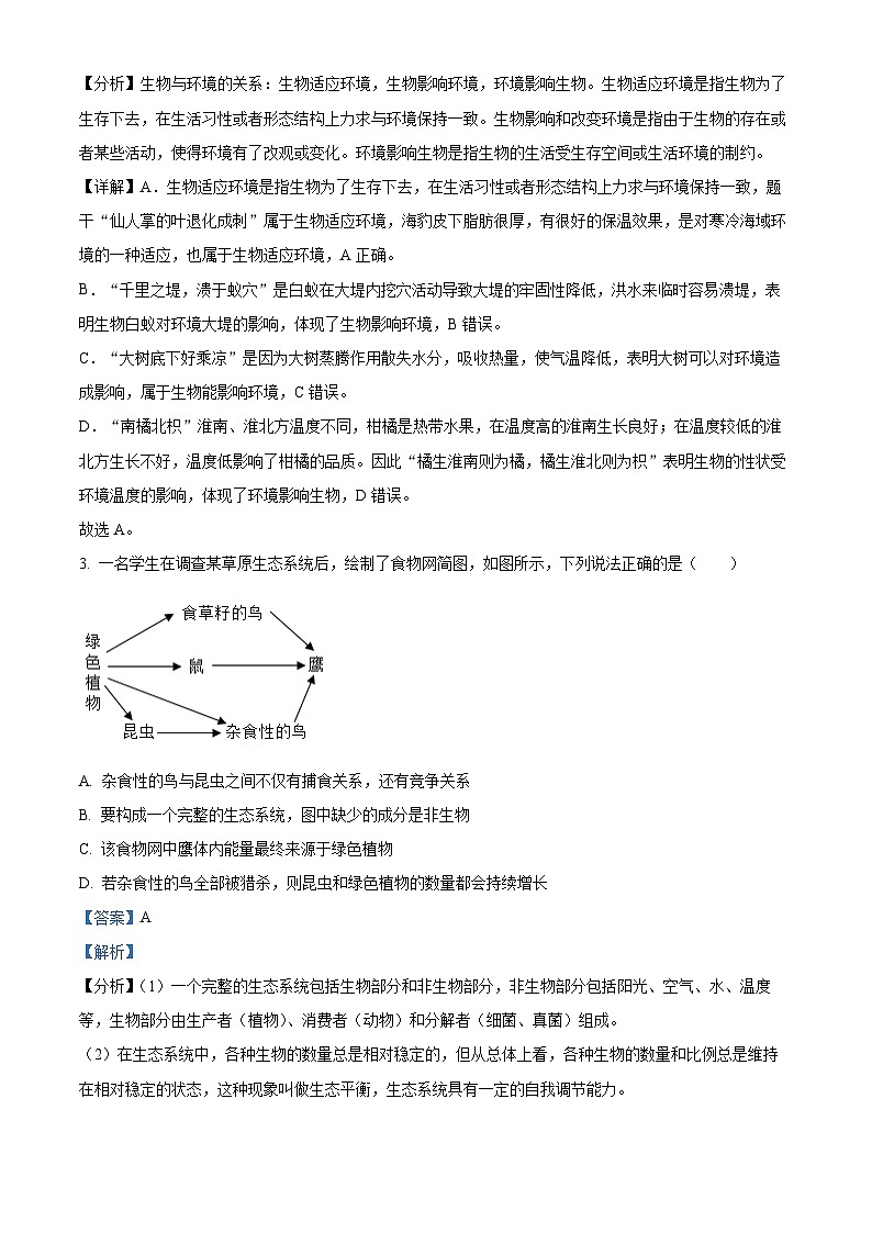 2024年河南省南阳市唐河县八年级中考三模生物试题（原卷版+解析版）02