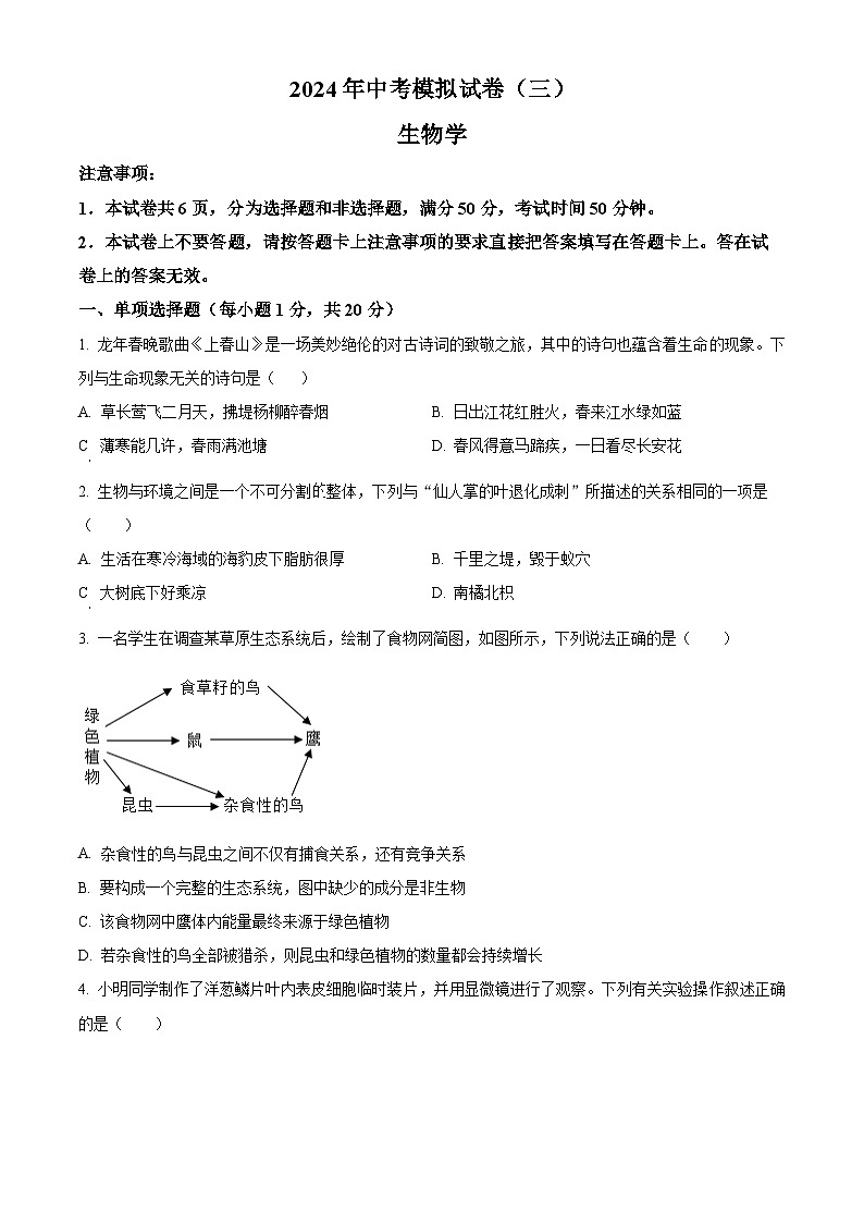 2024年河南省南阳市唐河县八年级中考三模生物试题（原卷版+解析版）01