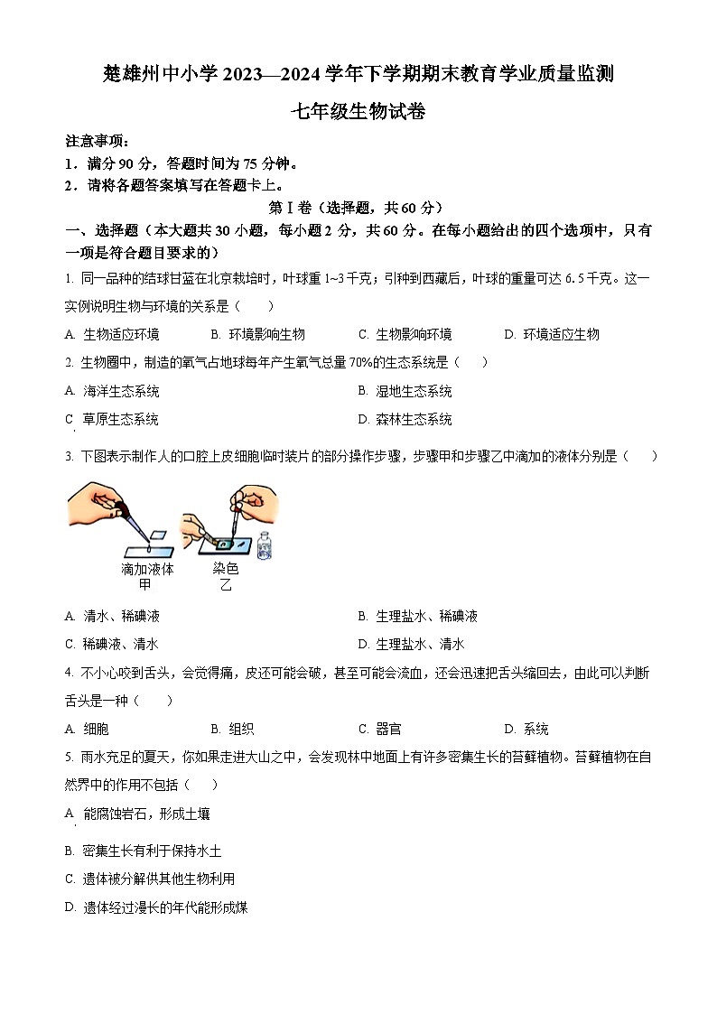 云南省楚雄彝族自治州2023-2024学年七年级下学期期末生物学试题（原卷版）第1页