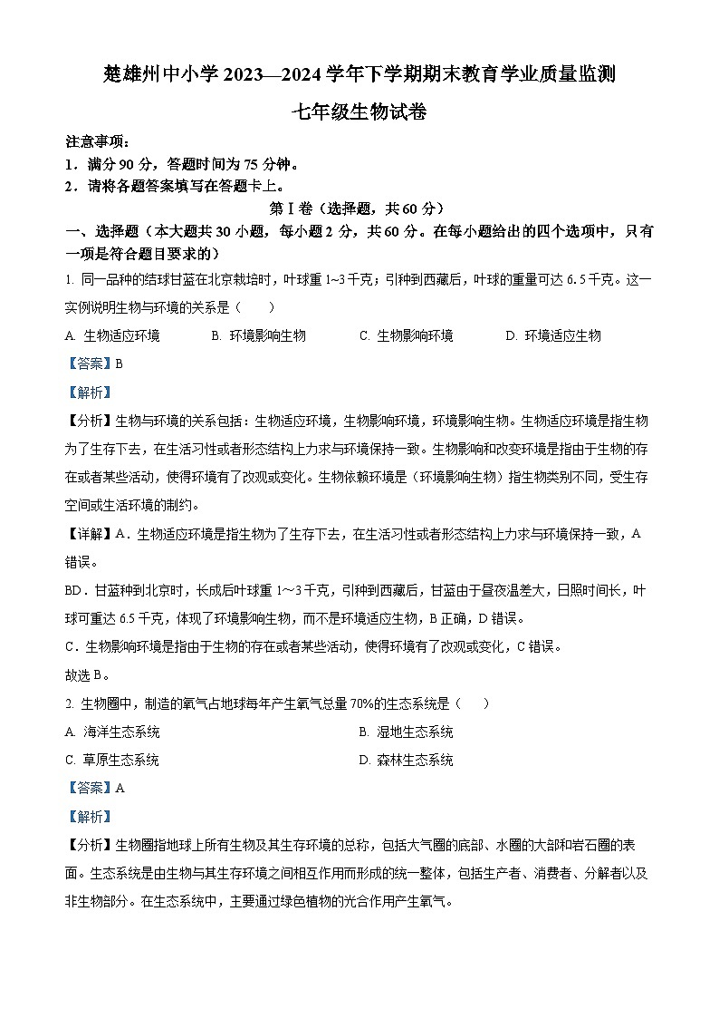 云南省楚雄彝族自治州2023-2024学年七年级下学期期末生物学试题（解析版）第1页