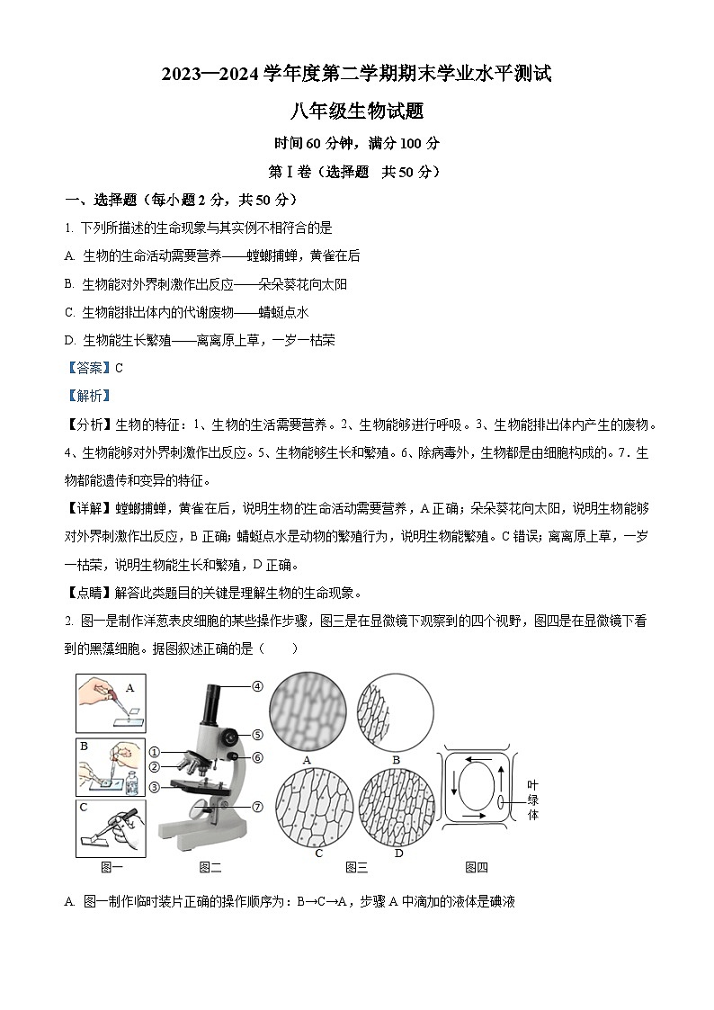 山东省济宁市嘉祥县2023-2024学年八年级下学期期末生物学试题（解析版）01