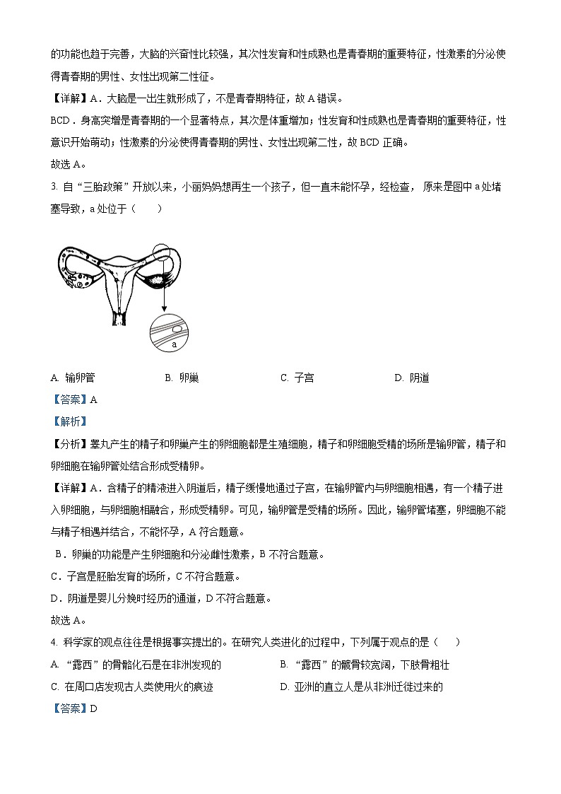 青海省海东市2023-2024学年七年级下学期期末生物学试题（解析版）第2页