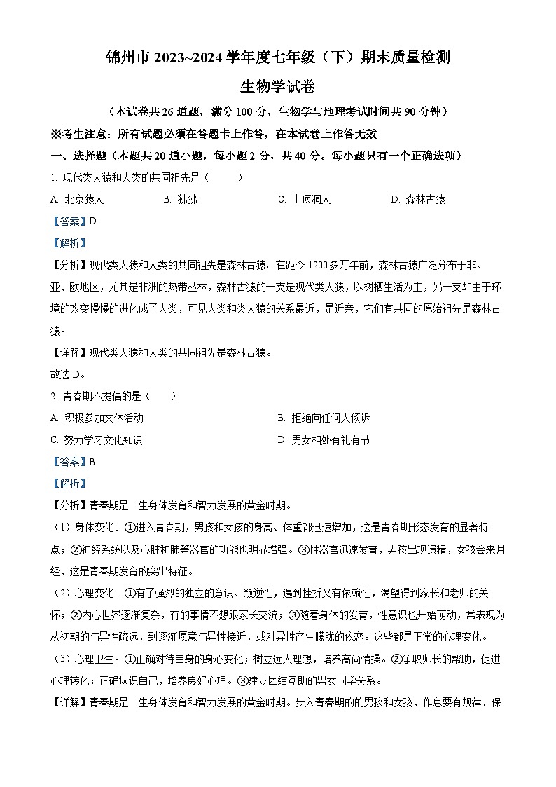 辽宁省锦州市2023-2024学年七年级下学期期末生物学试题（解析版）01