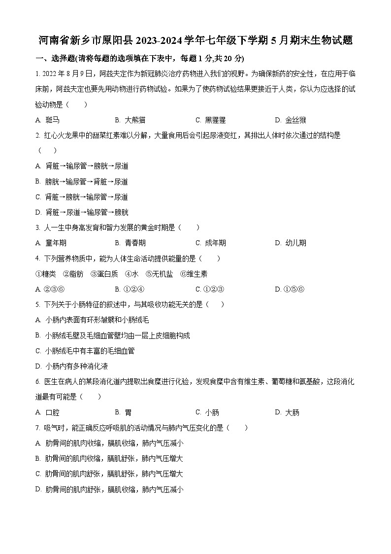 河南省新乡市原阳县2023-2024学年七年级下学期期末生物试题（原卷版）01