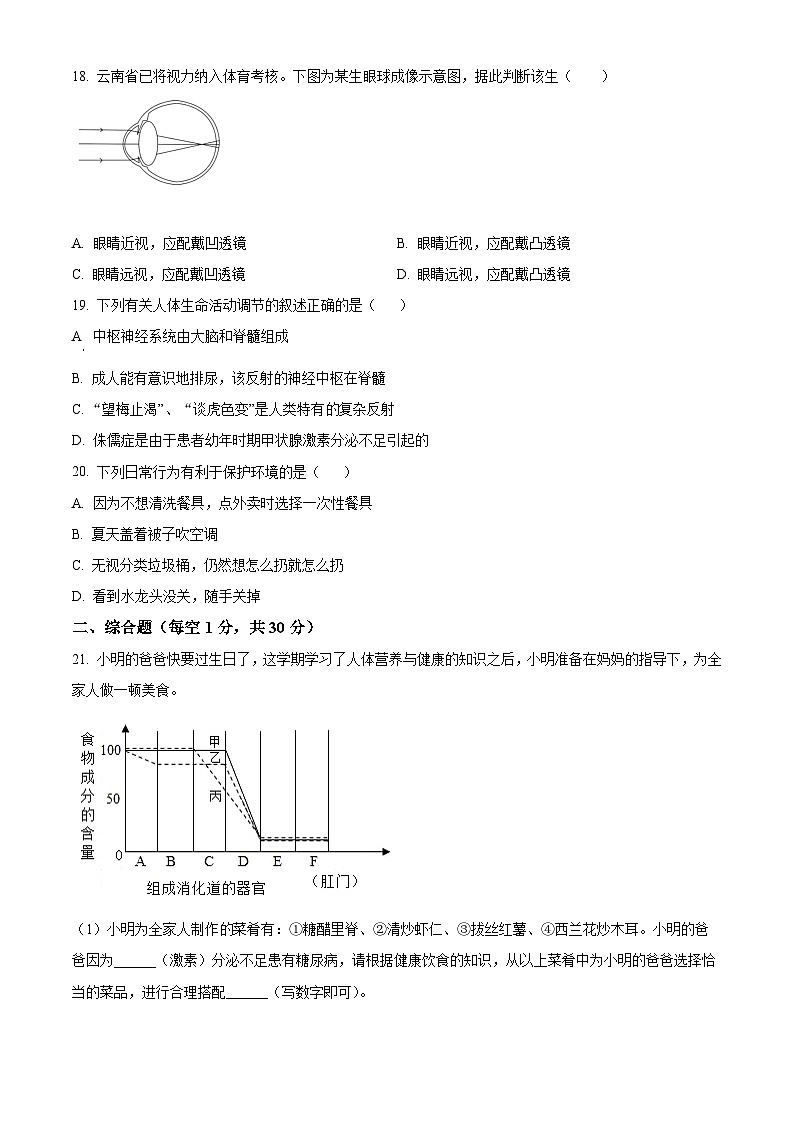 河南省新乡市原阳县2023-2024学年七年级下学期期末生物试题（原卷版）03