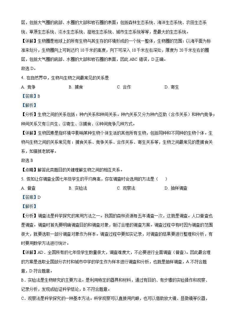 河南省信阳市罗山县2023-2024学年七年级上学期期末生物学试题（解析版）第2页