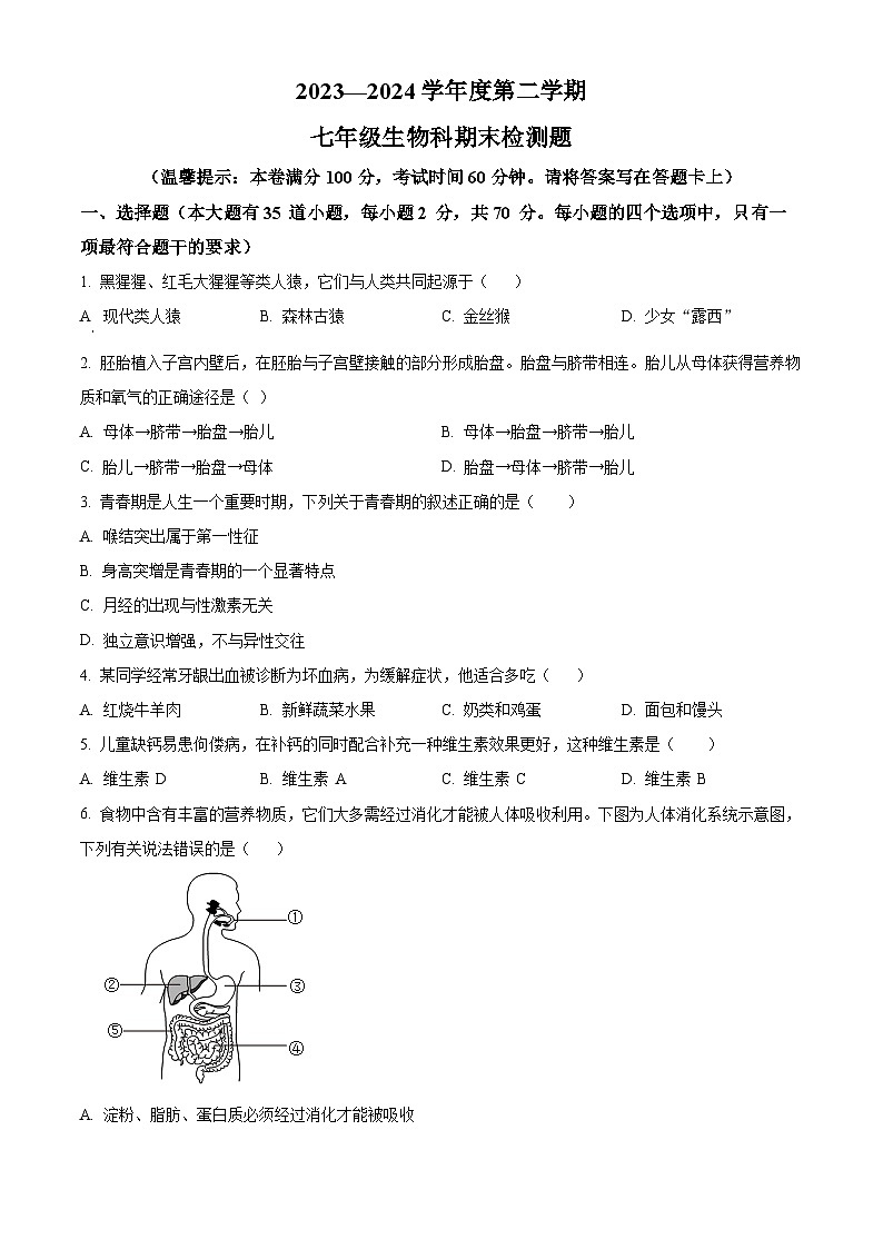 海南省海口市2023-2024学年七年级下学期期末生物学试题（原卷版）01
