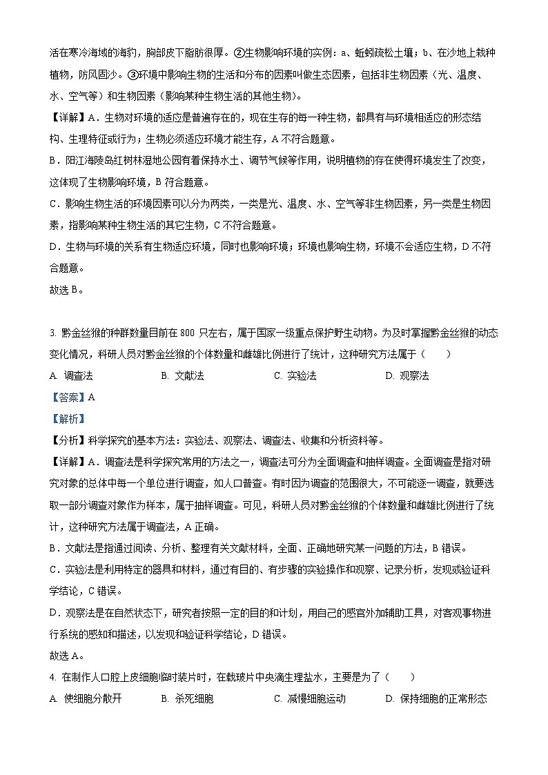 贵州省铜仁市2023-2024学年七年级下学期期末生物试题（解析版）第2页