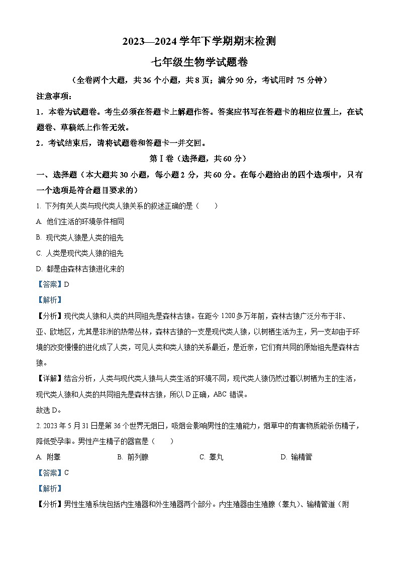 云南省昆明市2023-2024学年七年级下学期7月期末生物试题（原卷版+解析版）01