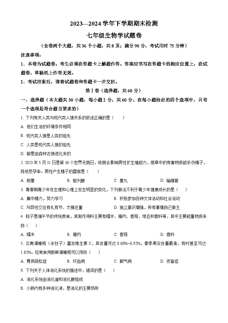 云南省昆明市2023-2024学年七年级下学期7月期末生物试题（原卷版+解析版）01