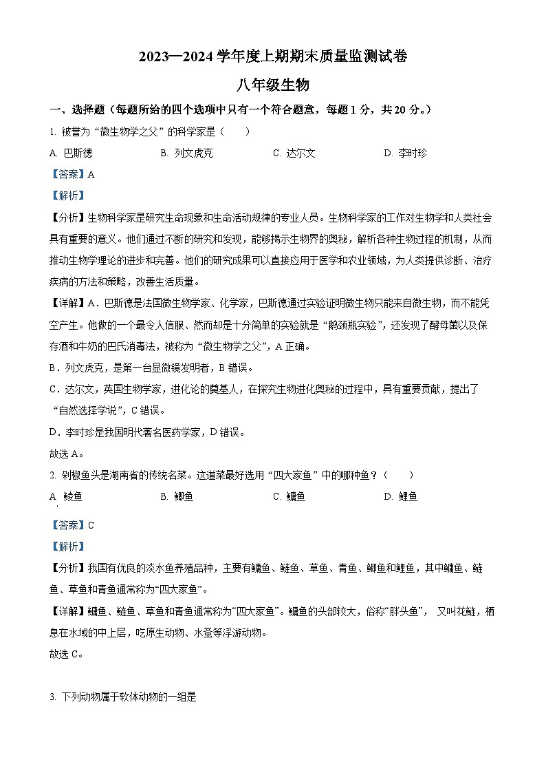 河南省信阳市罗山县2023-2024学年八年级上学期期末生物学试题（解析版）第1页