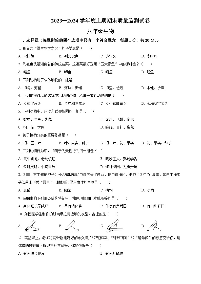 河南省信阳市罗山县2023-2024学年八年级上学期期末生物学试题（原卷版）第1页