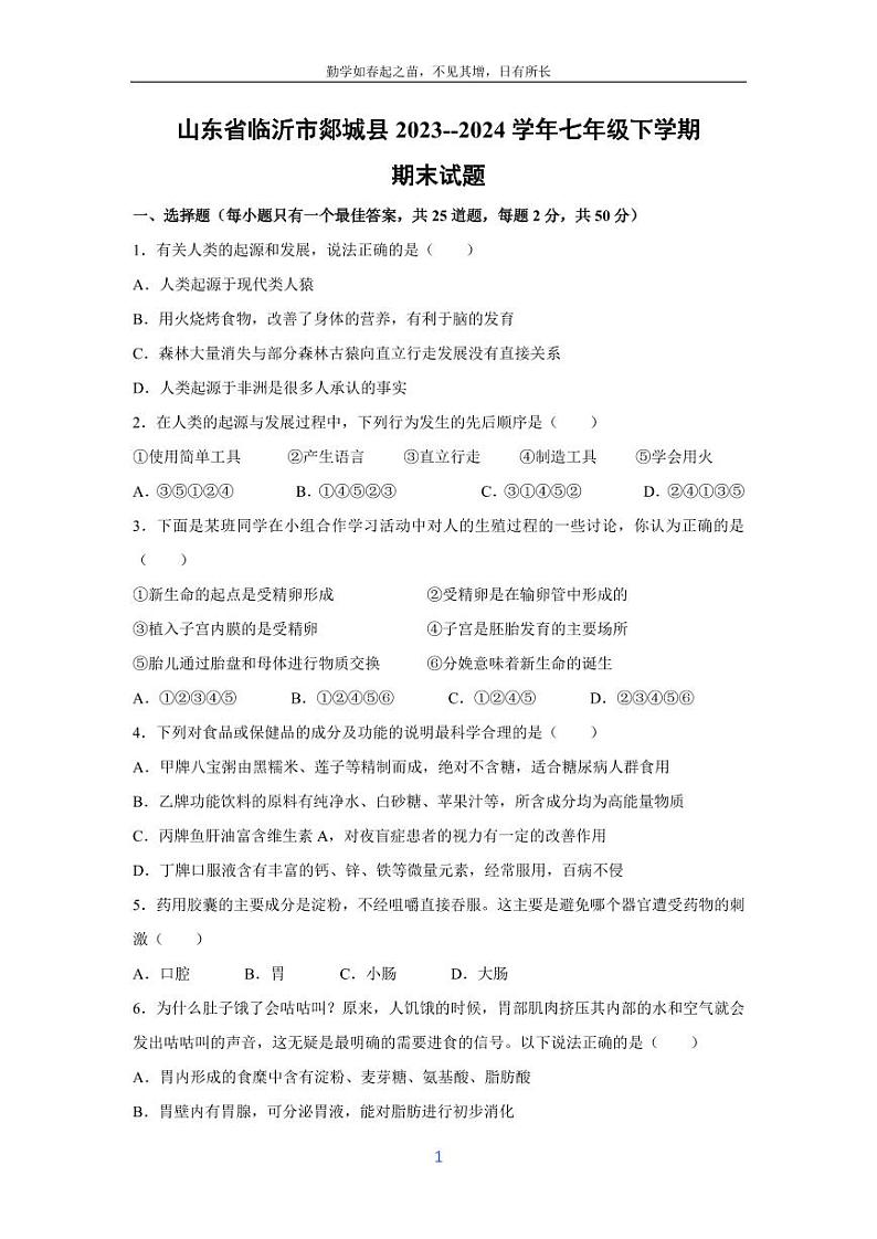 [生物][期末]山东省临沂市郯城县2023--2024学年七年级下学期期末试题第1页