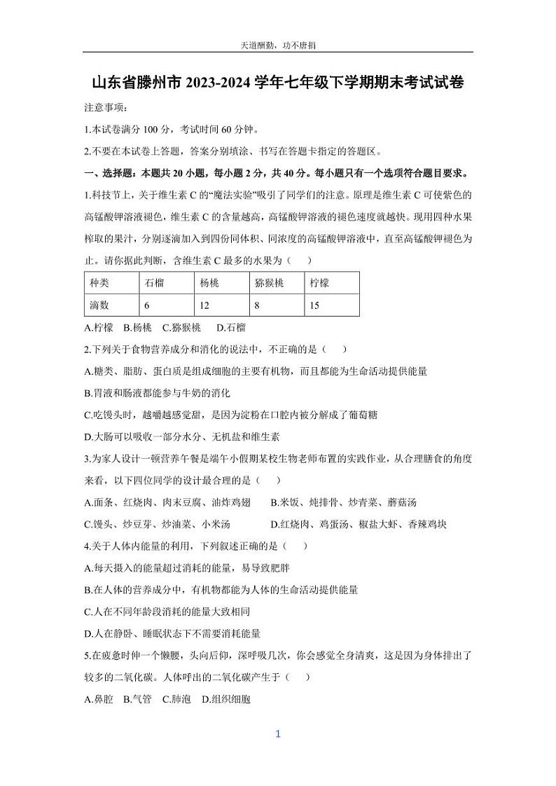 [生物][期末]山东省滕州市2023-2024学年七年级下学期期末考试试卷第1页