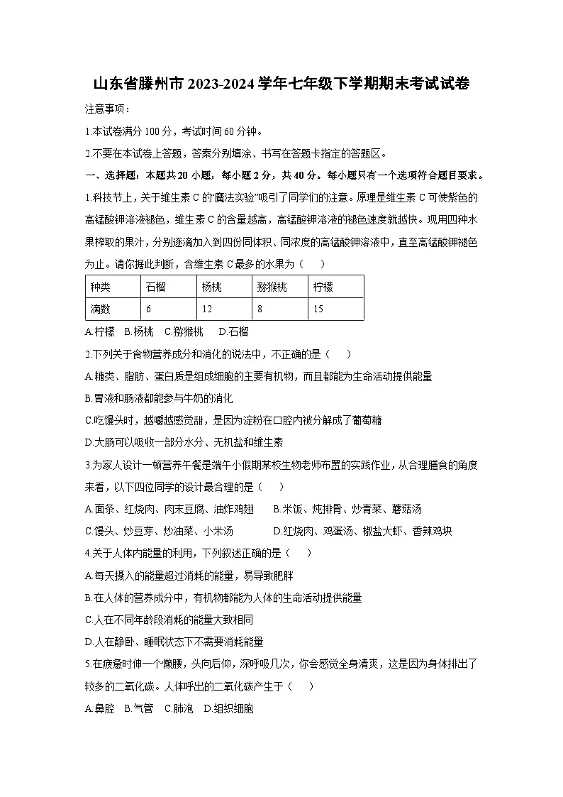 [生物][期末]山东省滕州市2023-2024学年七年级下学期期末考试试卷第1页