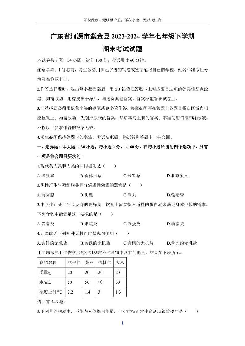 [生物][期末]广东省河源市紫金县2023-2024学年七年级下学期期末考试试题01