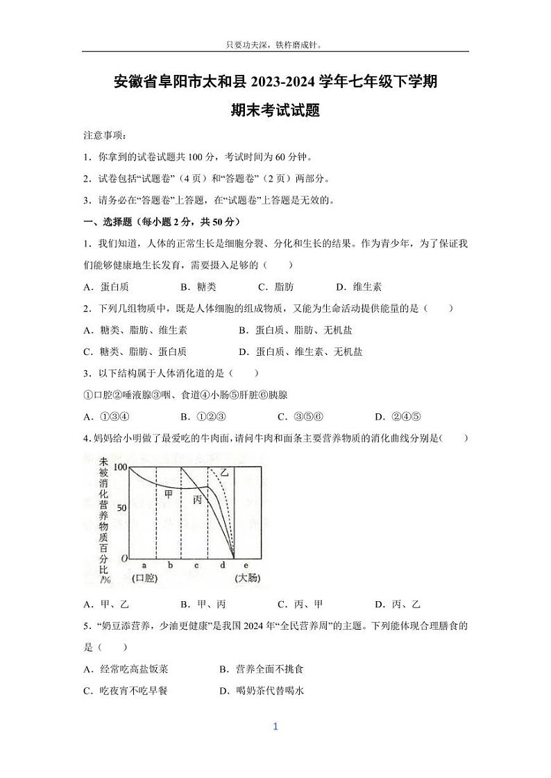 [生物][期末]安徽省阜阳市太和县2023-2024学年七年级下学期期末考试试题第1页