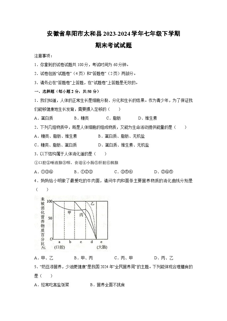 [生物][期末]安徽省阜阳市太和县2023-2024学年七年级下学期期末考试试题第1页