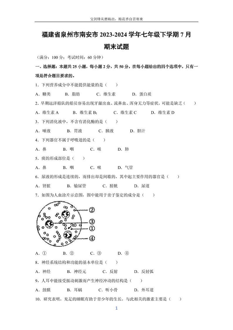 [生物][期末]福建省泉州市南安市2023-2024学年七年级下学期7月期末试题第1页