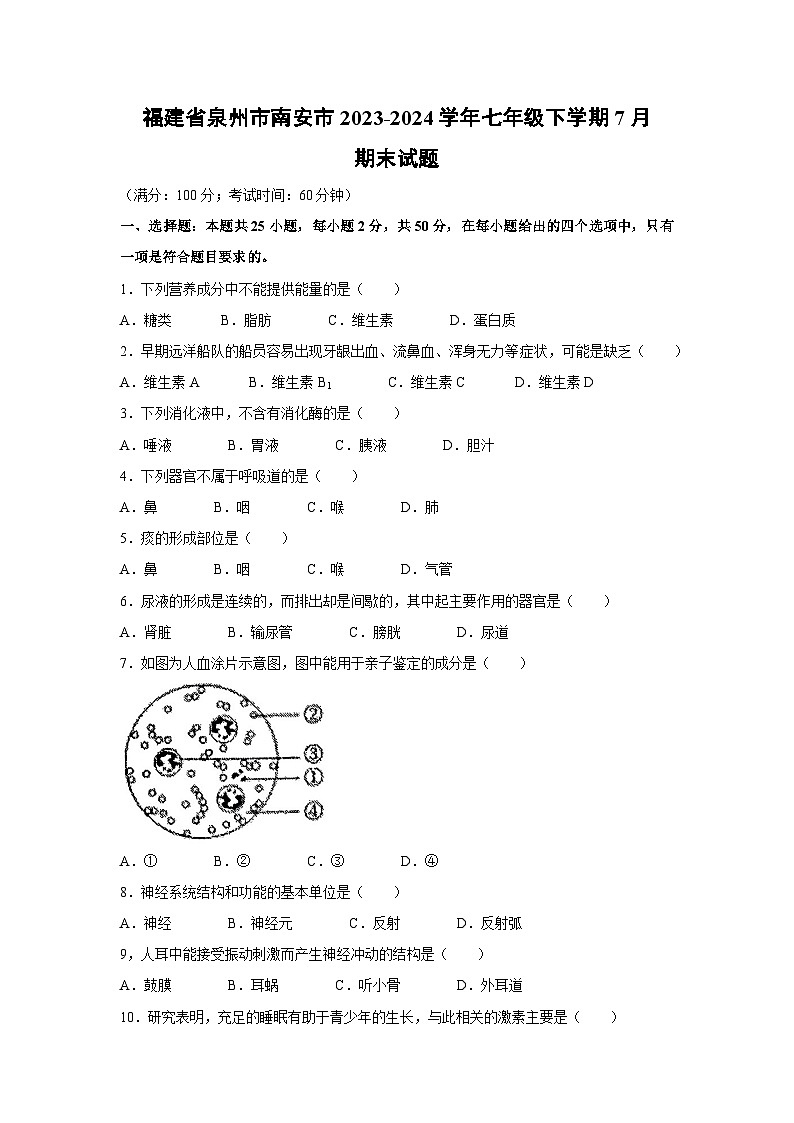 [生物][期末]福建省泉州市南安市2023-2024学年七年级下学期7月期末试题第1页