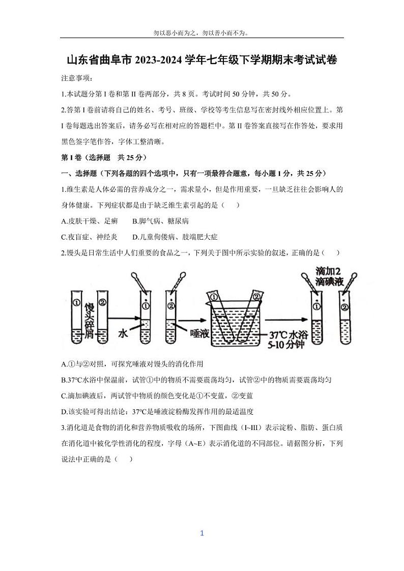 [生物][期末]山东省曲阜市2023-2024学年七年级下学期期末考试试卷01