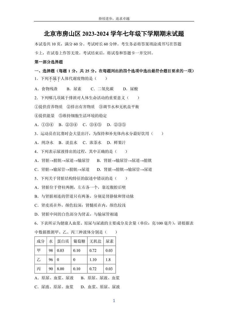 [生物][期末]北京市房山区2023-2024学年七年级下学期期末试题01