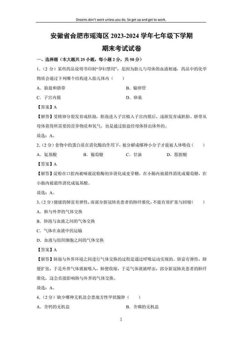 [生物][期末]安徽省合肥市瑶海区2023-2024学年七年级下学期期末考试试卷(解析版)第1页