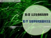 1.3《生物学研究的基本方法》课件