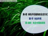 4.1.1《光合作用的探索》课件PPT