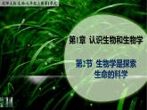 1.2《生物学是探索生命的科学》  课件
