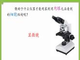 2.1.1 《显微镜的使用》课件