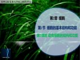 2.1.2《动物细胞结构和功能》 课件