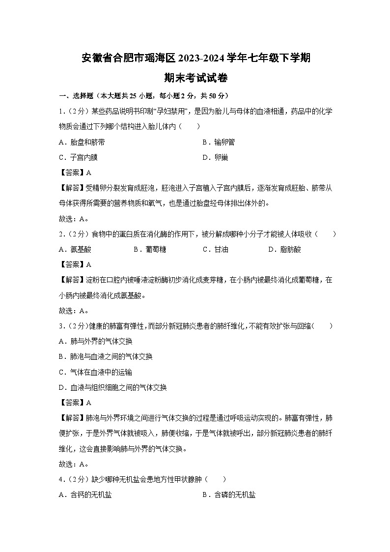 [生物][期末]安徽省合肥市瑶海区2023-2024学年七年级下学期期末考试试卷(解析版)第1页