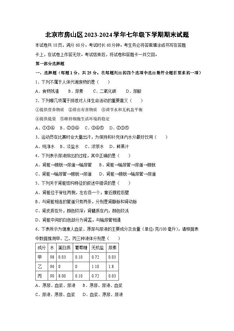 [生物][期末]北京市房山区2023-2024学年七年级下学期期末试题01