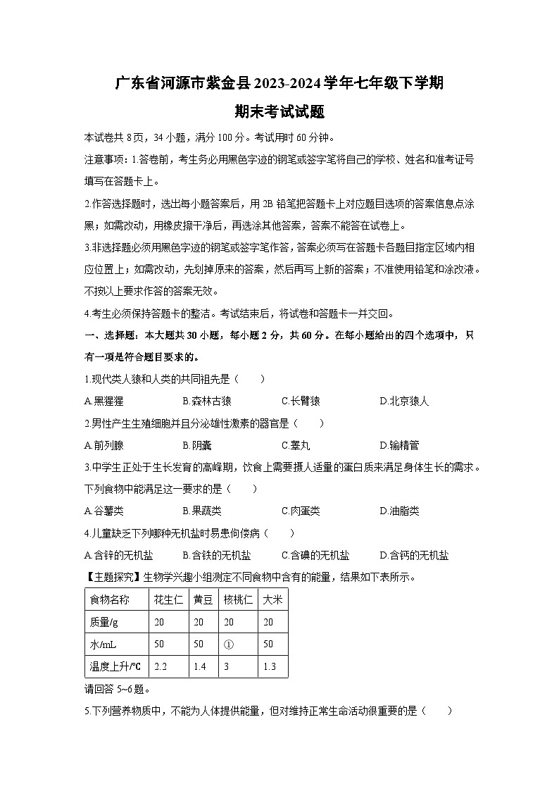 [生物][期末]广东省河源市紫金县2023-2024学年七年级下学期期末考试试题第1页