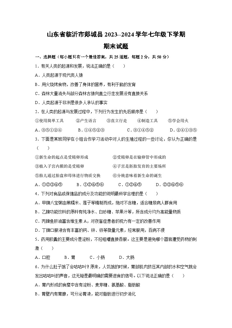 [生物][期末]山东省临沂市郯城县2023--2024学年七年级下学期期末试题第1页