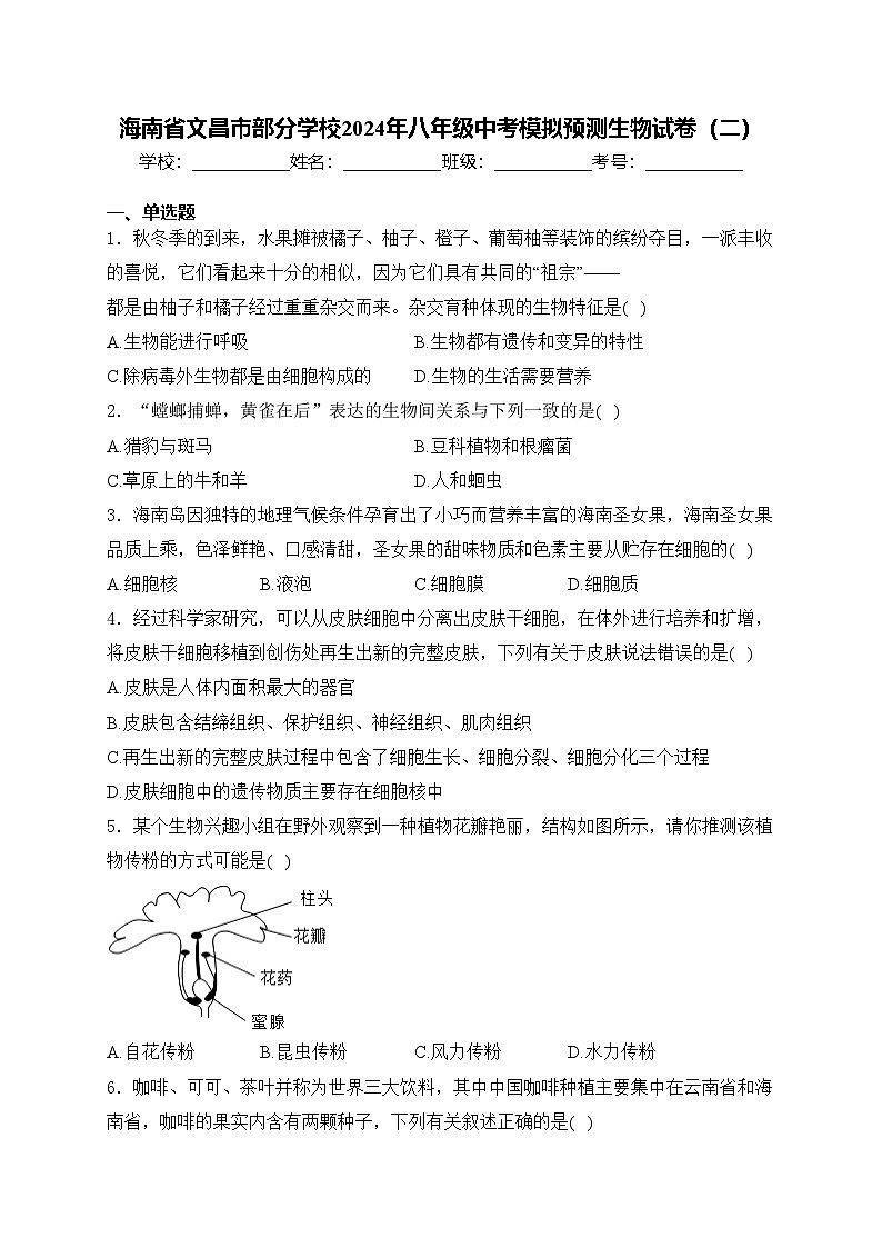 海南省文昌市部分学校2024年八年级中考模拟预测生物试卷（二）(含答案)第1页