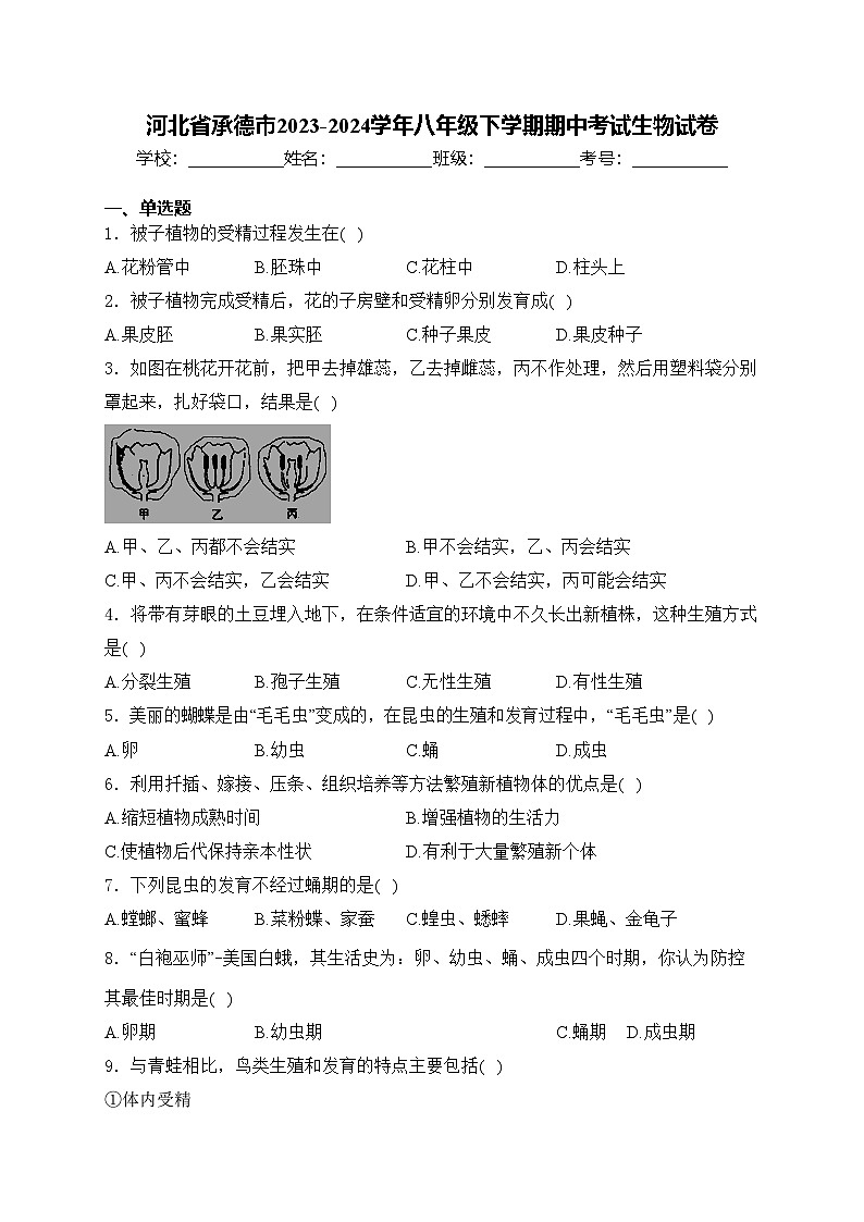 河北省承德市2023-2024学年八年级下学期期中考试生物试卷(含答案)01