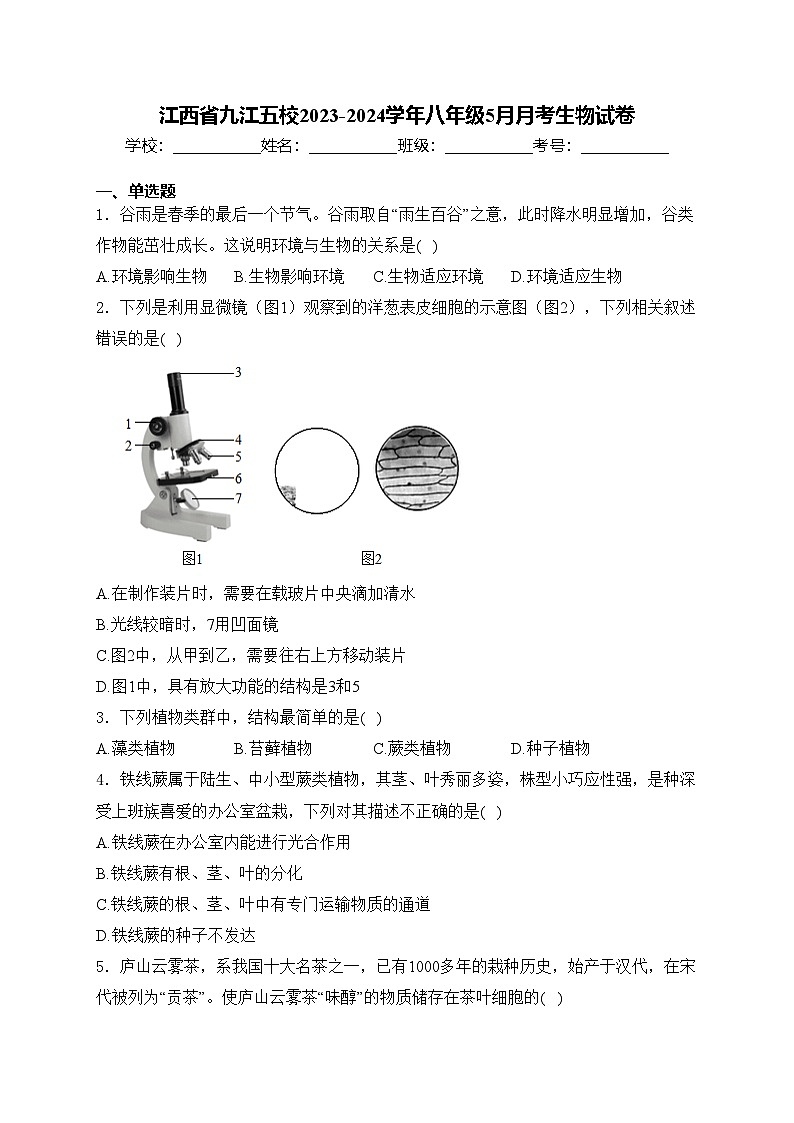 江西省九江五校2023-2024学年八年级5月月考生物试卷(含答案)01