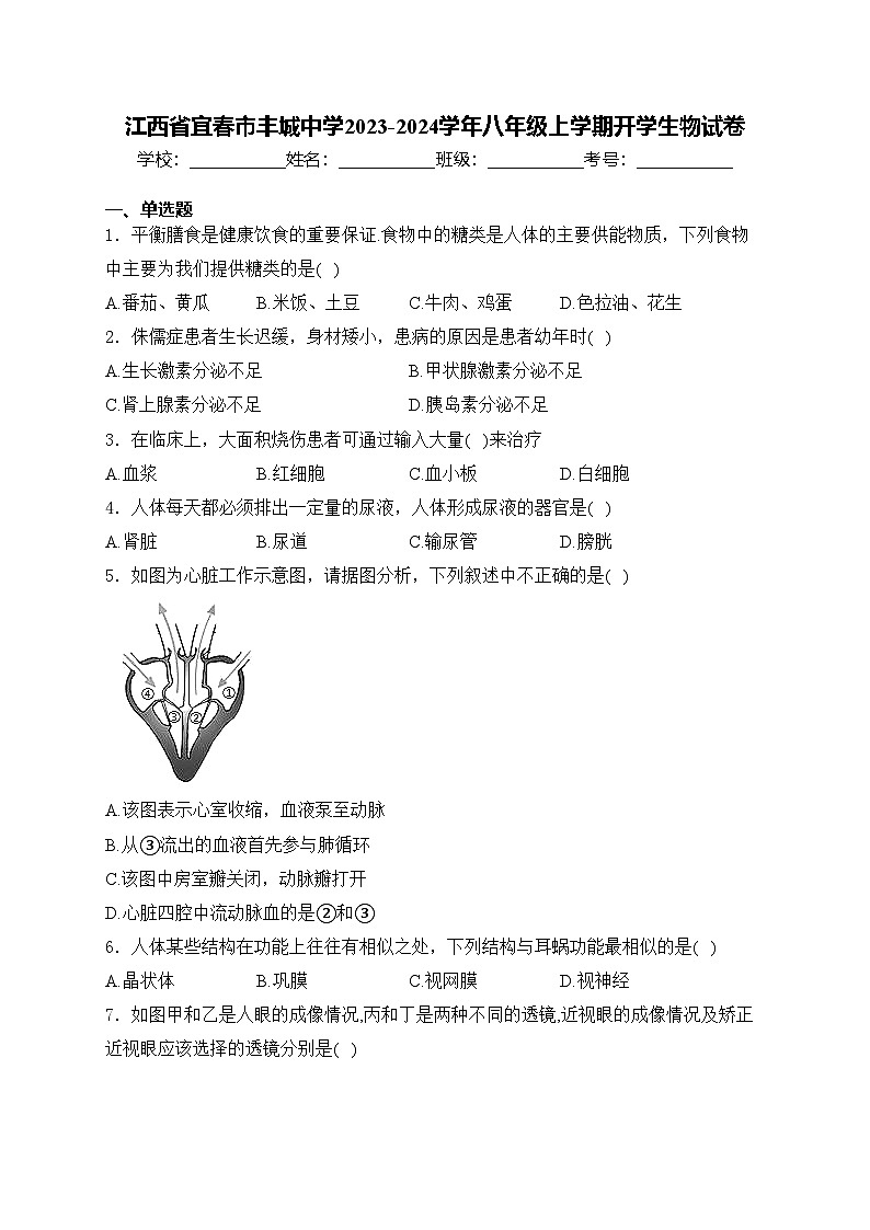 江西省宜春市丰城中学2023-2024学年八年级上学期开学生物试卷(含答案)第1页